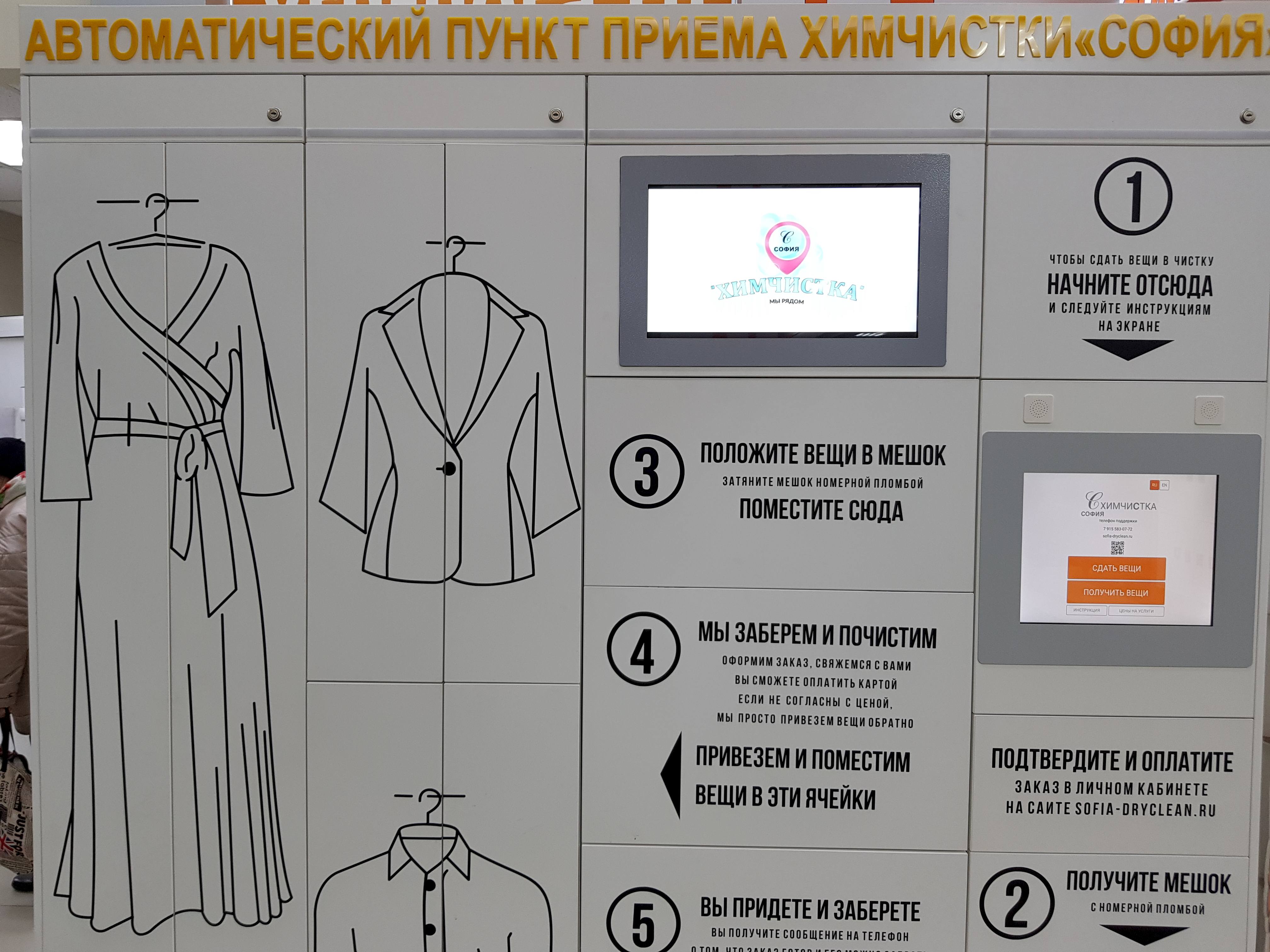 Открылся автоматический приемный пункт химчистки «Софии» в ТЦ «Молодежный»